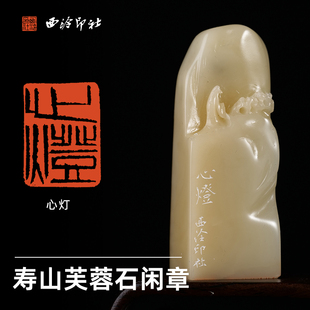 西泠印社闲章《心灯》寿山芙蓉石深浮雕米芾拜石手工篆刻书法国画藏书章孤品一物一拍中式特色礼品节日送礼
