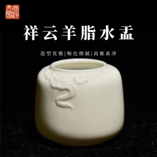 西泠文房羊脂玉瓷水盂祥云纹
