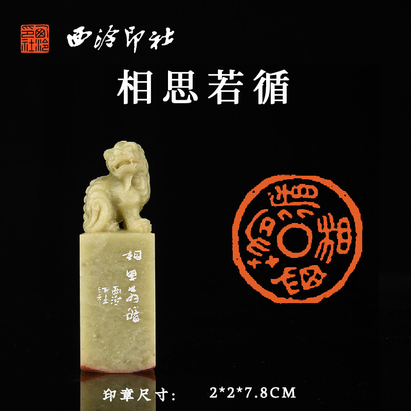 西泠印社青田石摹刻闲章高凤翰《相思若循》书法国画藏书章压角章手工篆刻金石印章送礼收藏