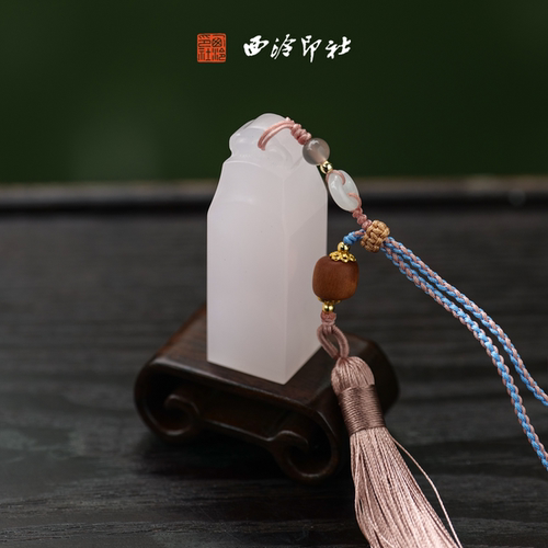 西泠印社称心如意钮樱粉印章