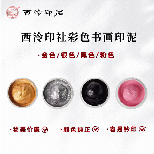【西泠印泥】西泠印社彩色印泥