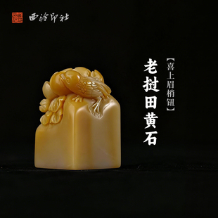 西泠印社老挝田黄石喜上眉梢钮方章印材手工篆刻精品印石高档石材孤品一物一拍送礼收藏