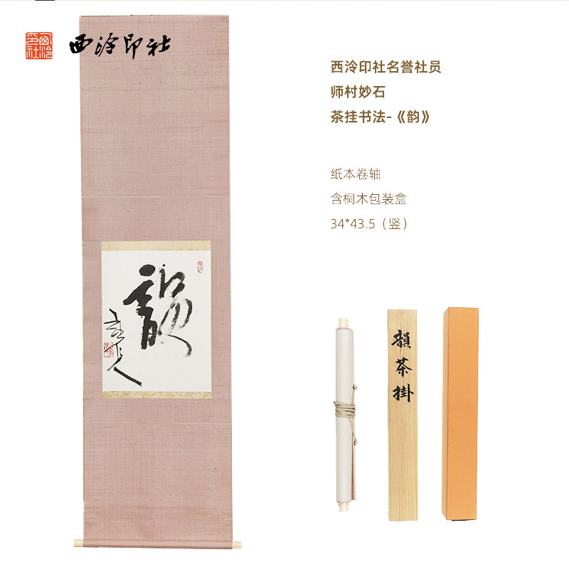 西泠印社名誉社员师村妙石茶挂书法《韵》名家字画书法作品孤品客厅书房办公室装饰画中式特色礼品送礼收藏
