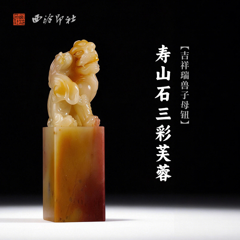 西泠印社寿山石三彩芙蓉吉祥瑞兽子母钮方章印材送礼收藏手工印钮精品印石高档石材孤品一物一拍
