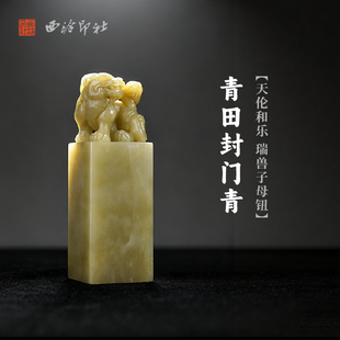 西泠印社青田封门青天伦和乐瑞兽子母钮方章印材手工篆刻精品印石高档石材孤品一物一拍送礼收藏