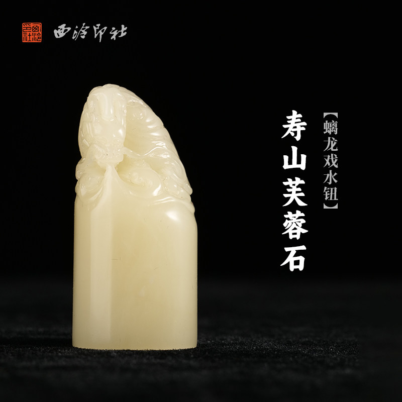 西泠印社寿山芙蓉石螭龙戏水钮随形章印石书法国画藏书章姓名印章定制手工刻字节日纪念日专属订制中式送礼
