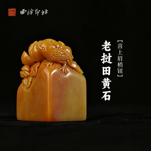西泠印社老挝田黄石喜上眉梢钮方章印材手工篆刻精品印石高档石材孤品一物一拍送礼收藏