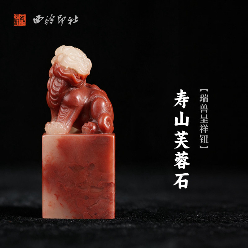 西泠印社寿山芙蓉石瑞兽呈祥钮方章书法国画藏书章手工篆刻精品石材印石定制姓名吉语刻字节日送礼收藏