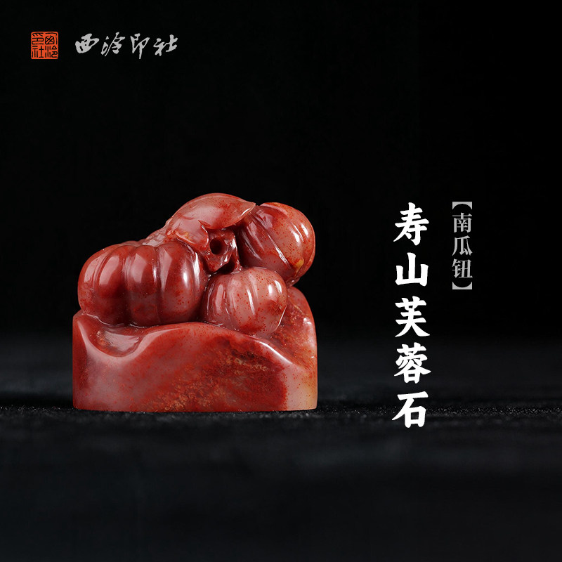 西泠印社寿山芙蓉石南瓜钮随形章书法国画藏书章手工篆刻精品石材印石定制姓名吉语刻字节日送礼收藏