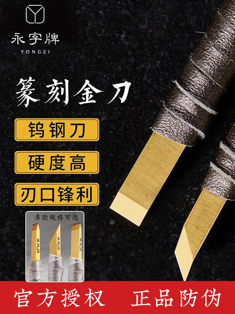 永字牌篆刻刀驭金刀CPZ系列硬质合金刻刀金石印章手工刻章专业篆