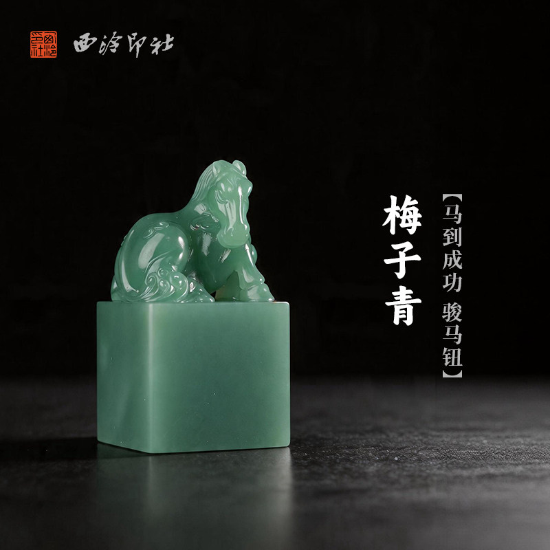 西泠印社梅子青马到成功骏马钮方章印石书法国画藏书章手工刻字姓名闲章吉语私人定制精品石材印石节日送礼