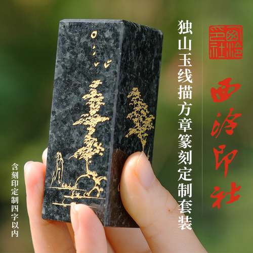 西泠印社独山玉篆刻定制套装