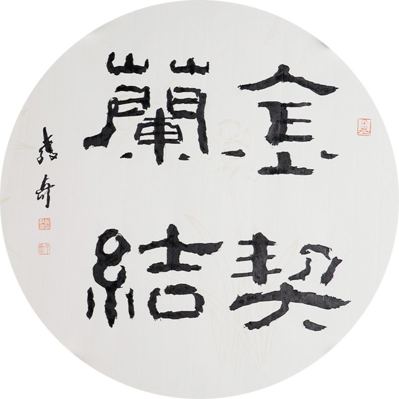 西泠印社社员黄教奇圆形隶书《金契兰结》名家字画真迹作品收藏送礼新中式装饰画客厅挂画装饰画