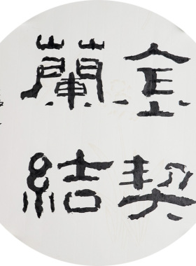 西泠印社社员黄教奇圆形隶书《金契兰结》名家字画真迹作品收藏送礼新中式装饰画客厅挂画装饰画