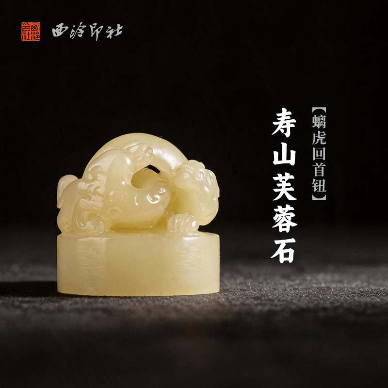 西泠印社寿山芙蓉石螭虎回首钮随形章印石书法国画藏书章手工刻字姓名闲章吉语私人定制精品石材印石节日送礼