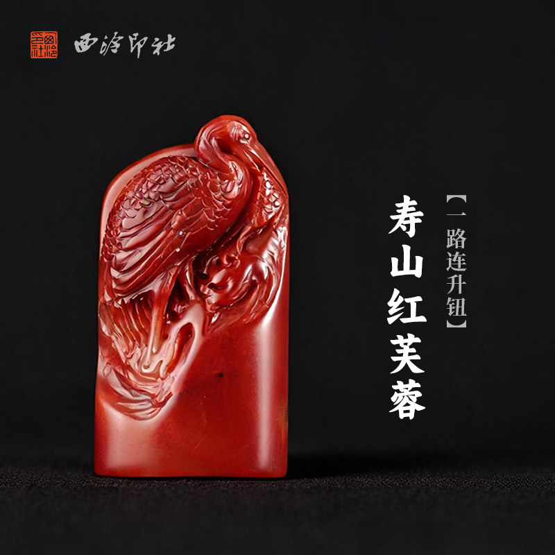 西泠印社寿山红芙蓉一路连升钮随形章印石书法国画藏书章手工刻字定制姓名吉语印章精品石材印石节日商务送礼