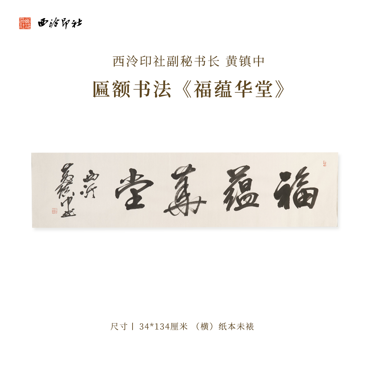 西泠印社副秘书长黄镇中匾额书法《福蕴华堂》名家字画作品真迹孤品装饰挂画中式礼品商务送礼收藏