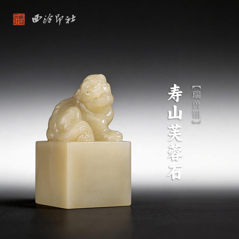 西泠印社寿山芙蓉石瑞兽钮方章印石书法国画藏书章手工篆刻印章精品石材印材姓名闲章定制刻字节日商务送礼
