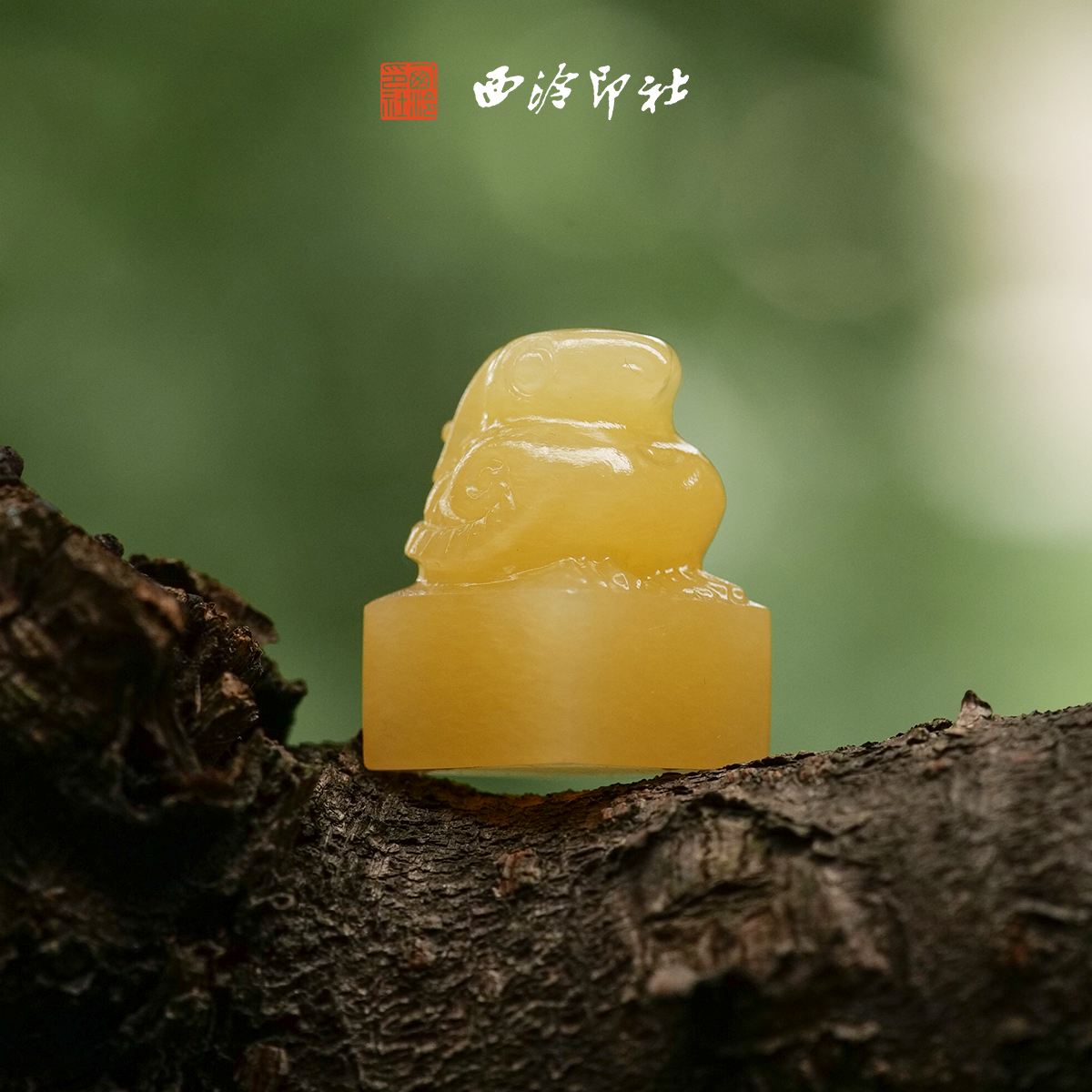 西泠印社金乌玄鸟印章定制姓名刻字套装（含4字篆刻）手工篆刻吉语闲章生日纪念日节日特色送礼商务礼品