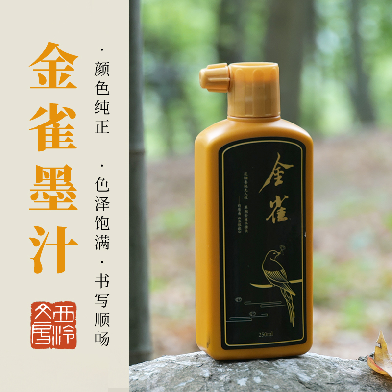 西泠文房金雀金色墨汁250ml