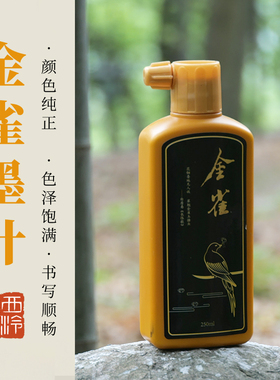 【西泠文房】金色墨汁墨液金雀墨250ml书法专用文房四宝书画墨液春联对联大字抄经小楷金粉墨液毛笔字初学者