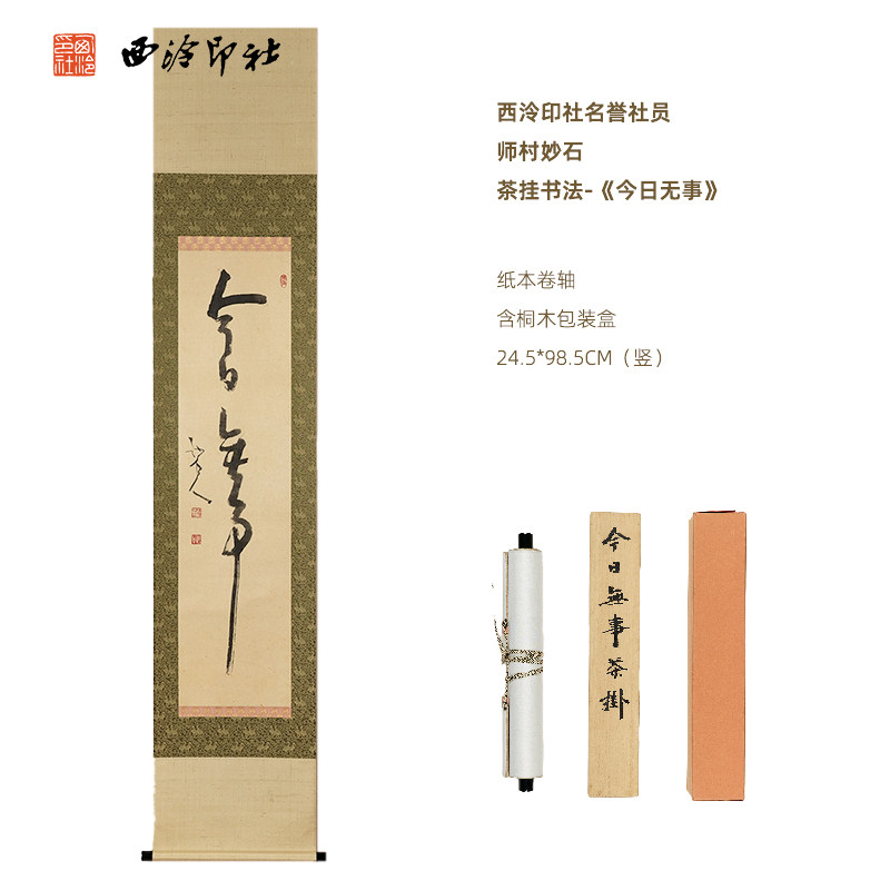 西泠印社名誉社员师村妙石茶挂书法《今日无事》名家字画书法作品孤品客厅书房办公室装饰画中式礼品送礼收藏