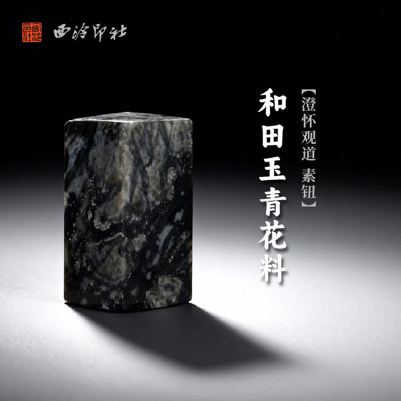 西泠印社和田玉青花料澄怀观道素钮长方章（含4字白文篆刻）书画国画藏书章手工篆刻印章姓名定制刻字送礼