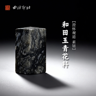 西泠印社和田玉青花料澄怀观道素钮长方章(含4字白文篆刻)书画国画藏书章手工篆刻印章姓名定制刻字送礼