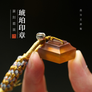 西泠印社 琥珀印章定制篆刻套装(含4字白文篆刻)手工刻字姓名吉语书画闲章藏书章私人定制节日送礼