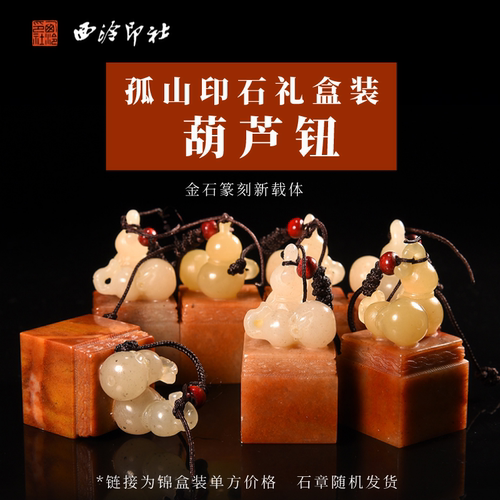 西泠印社孤山印石葫芦钮定制礼盒