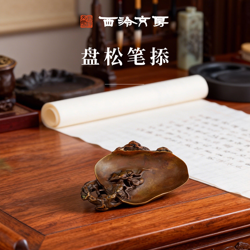 西泠印社盘松笔掭书法国画笔搁