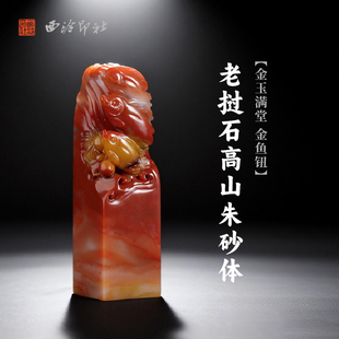 西泠印社老挝石高山朱砂体金玉满堂金鱼钮方章印材手工篆刻精品印石高档石材孤品一物一拍送礼收藏