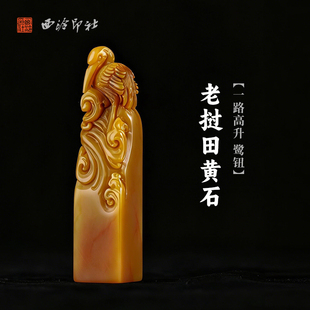 西泠印社老挝田黄石一路高升 鹭钮方章印材手工篆刻精品印石高档石材孤品一物一拍送礼收藏