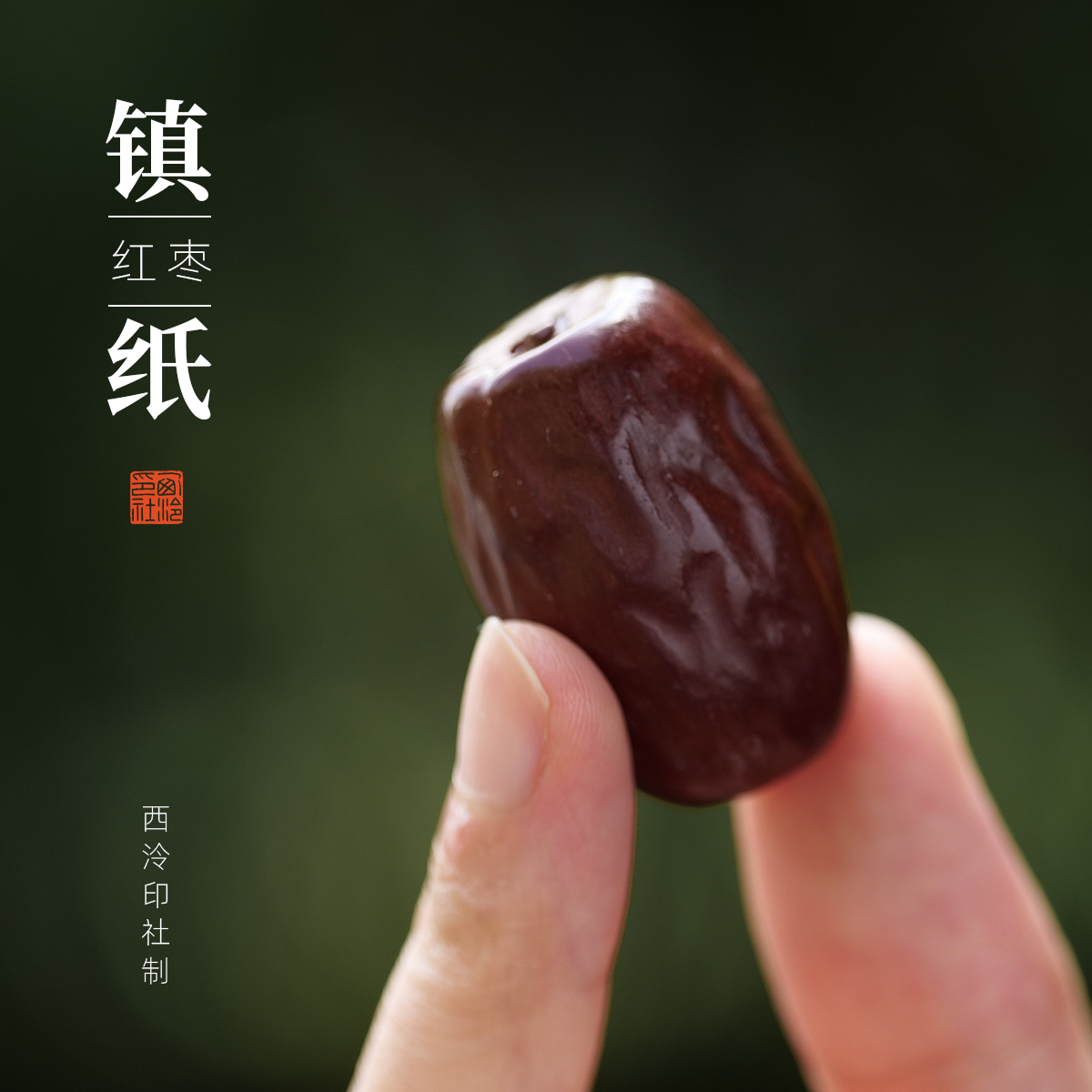 西泠印社红枣镇纸寿山高山石仿真把玩件小楷练字压纸镇尺鸿运当头茶宠案头清供中式结婚礼品节日纪念日送礼