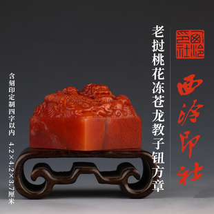 西泠印社老挝桃花冻苍龙教子钮方章（含4字篆刻）书法国画藏书章姓名手工篆刻定制刻字高档印石商务送礼收藏