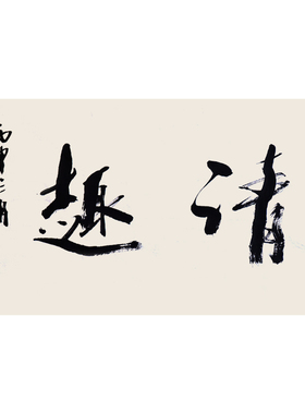 西泠印社社员黄教奇行书《清趣》名家字画真迹书法国画中式卧室客厅办公室装饰画送礼收藏