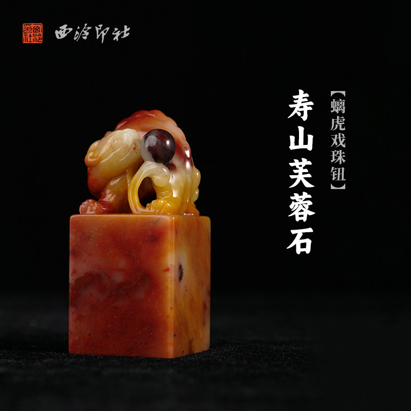 西泠印社寿山芙蓉石螭虎戏珠钮方章印石书法国画藏书章手工篆刻印章姓名定制高档印材石材中式礼品节日送礼