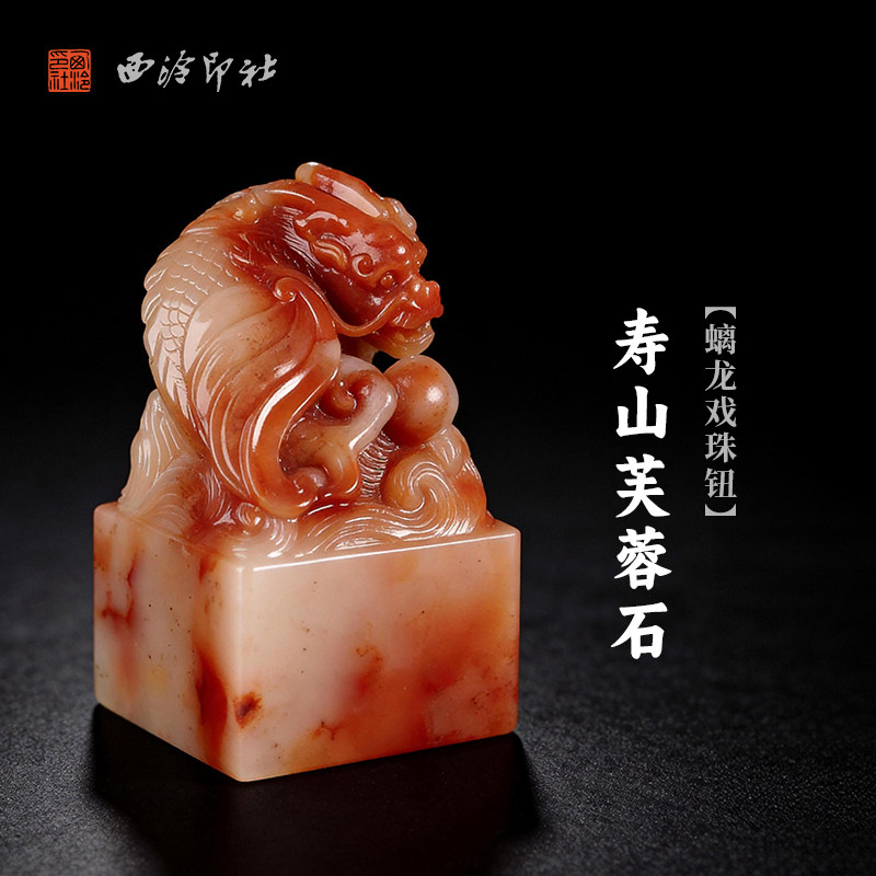 西泠印社寿山芙蓉石螭龙戏珠钮方章印石书法国画藏书章姓名吉语定制手工刻字印章精品石材中式节日商务送礼