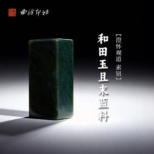 西泠印社和田玉且末蓝料澄怀观道素钮方章（含4字白文篆刻）书画国画藏书章手工篆刻印章姓名定制刻字送礼