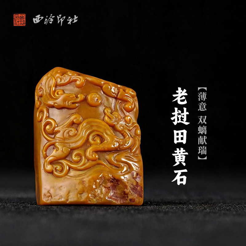 西泠印社老挝田黄石薄意双螭献瑞随形章摆件印石书法国画藏书章手工刻字定制姓名吉语印章精品石材印石送礼