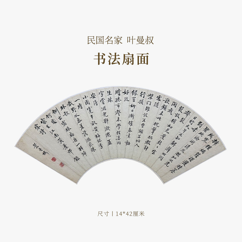 【清风拂暑】民国名家叶曼叔书法扇面名家书法字画作品真迹孤品一物一拍送礼收藏中式特色商务礼品