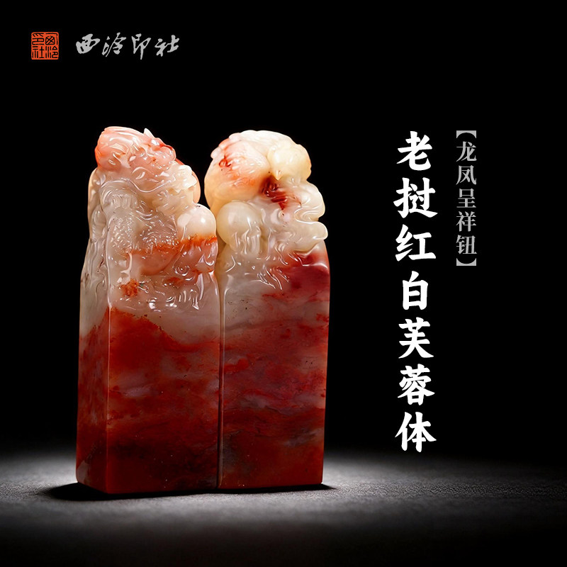 西泠印社老挝红白芙蓉体龙凤呈祥钮对章印石姓名吉语定制刻字情侣对章结婚订婚印章手工篆刻节日礼品