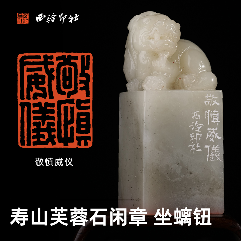 西泠印社闲章《敬慎威仪》寿山芙蓉石瑞兽坐螭钮书法国画藏书章手工篆刻印章中式特色礼品节日商务送礼收藏