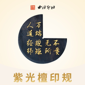 西泠文房 紫光檀印规实木题字钤印定位印章印矩文房四宝篆刻印章钤印工具收藏送礼仿古印规赠收纳布袋