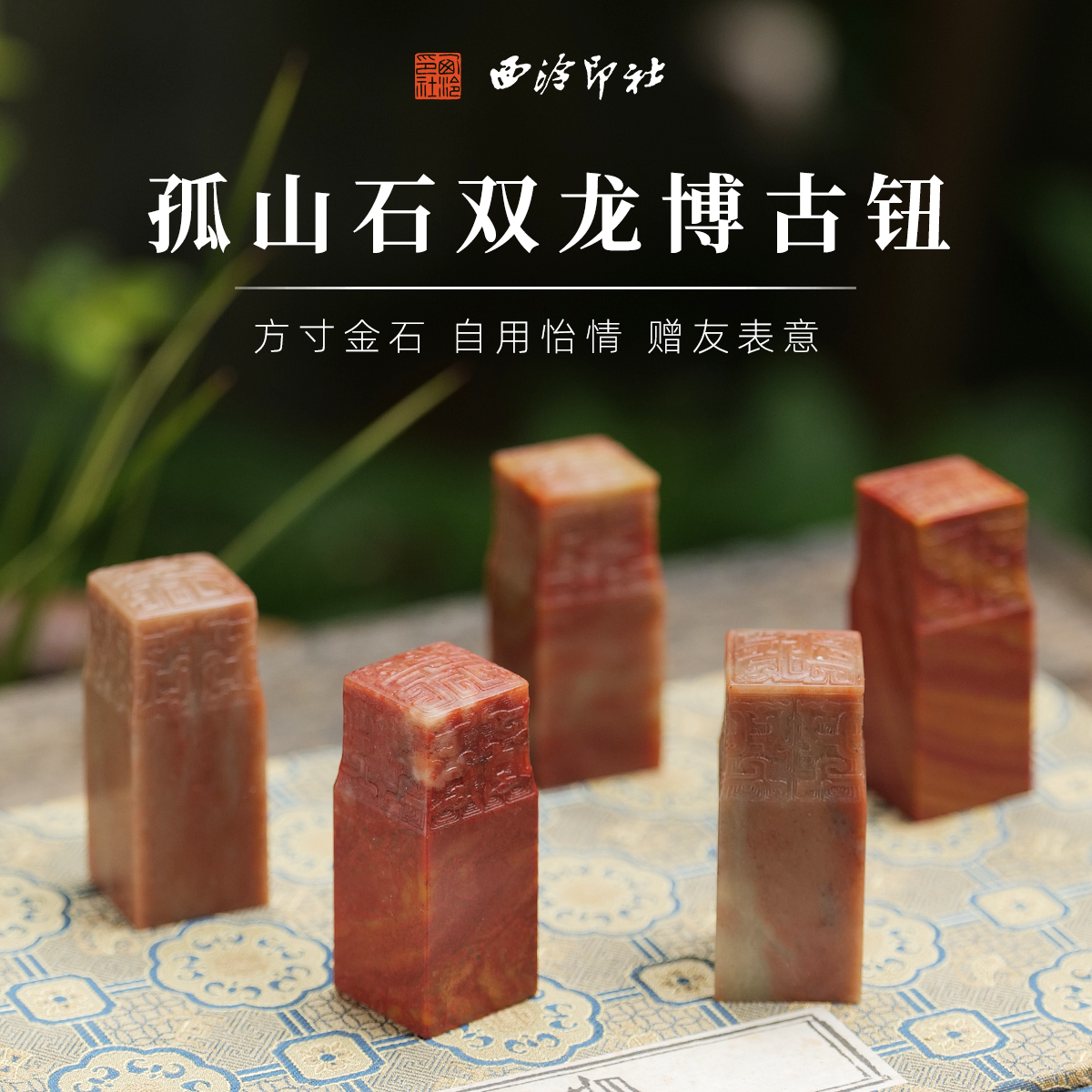 西泠印社孤山石博古钮印石套装