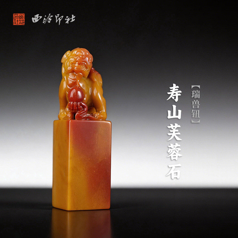 西泠印社寿山芙蓉石瑞兽钮方章印石书法国画藏书章手工篆刻印章精品石材印材姓名闲章定制刻字节日商务送礼