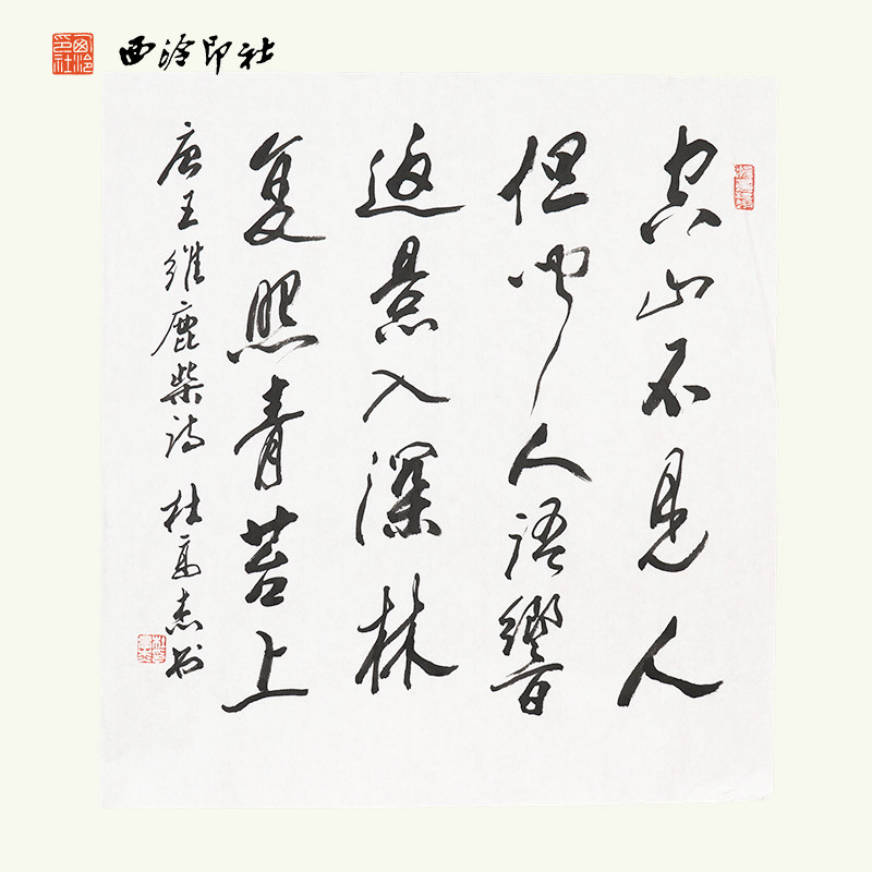 西冷印社社员杜高杰书法《唐王维鹿柴诗》名家书法字画作品孤品一物一拍客厅茶室文房装饰挂画送礼收藏