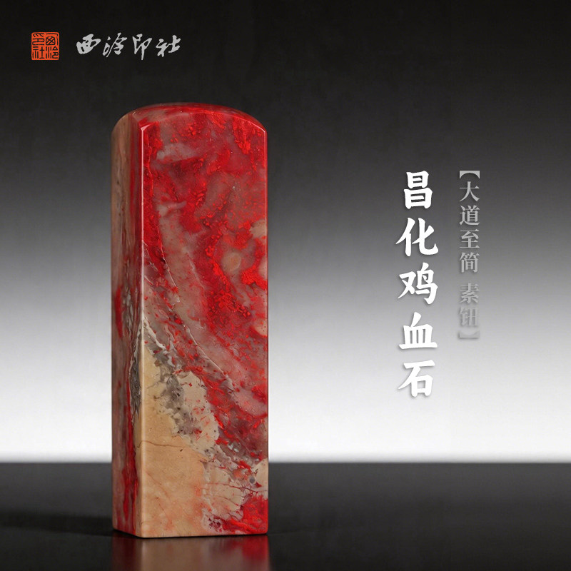 西泠印社昌化鸡血石大道至简素钮方章印石书法国画藏书章手工篆刻定制高档石材印材孤品中式特色礼品送礼收藏