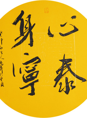 西泠印社社员黄教奇圆形行书《心泰身宁》名家字画真迹作品收藏送礼新中式装饰画客厅挂画装饰画