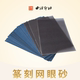 西泠印社金石篆刻专用网眼砂纸砂皮印石研磨抛光正反可用日本进口网眼砂纸磨石章印石印章打磨工具可水洗